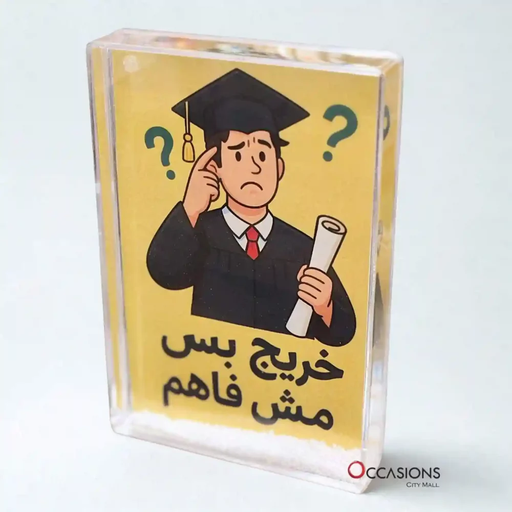 خريج بس مش فاهم