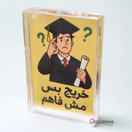خريج بس مش فاهم