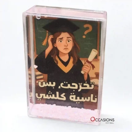 تخرّجت بس ناسية كلشي