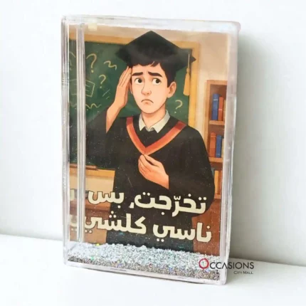 تخرّجت بس ناسي كلشي
